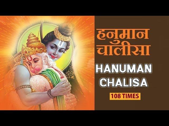 Hanuman Chalisa 108 times हनुमान चालीसा 108 बार बिना रुके सुनिये