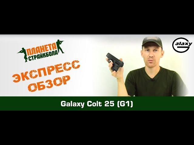 Обзор Colt 25 спринг от Galaxy