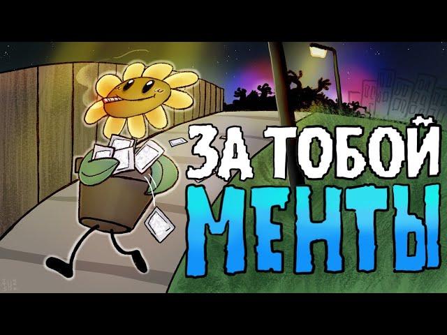 ЗА ТОБОЙ МЕНТЫ (ПЕРЕОЗВУЧКА ЗА ТОБОЙ ЦВЕТЫ | Песня по "Растения против Зомби")