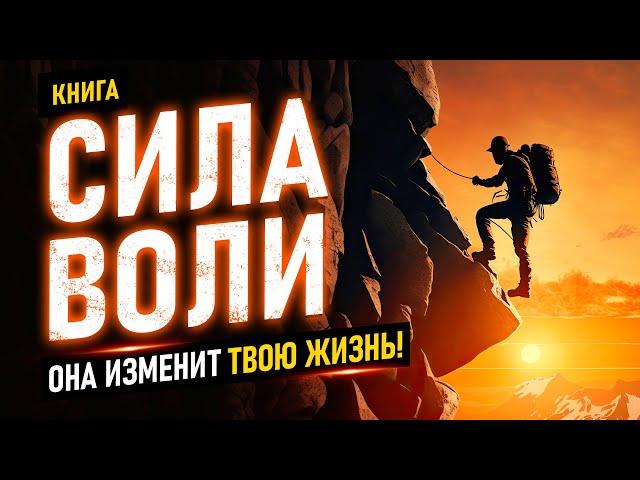 Сила воли. Она изменить твою жизнь! Как укрепить свою силу воли легко? Аудиокнига целиком.