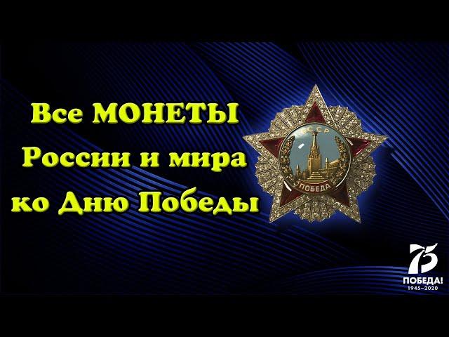 Все монеты России и мира, выпущенные ко Дню Победы