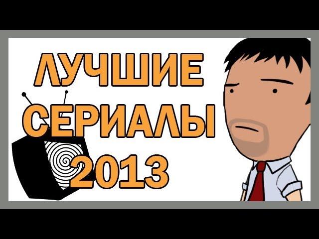 ИТОГИ 2013 (часть 3) - Лучшие сериалы 2013 года