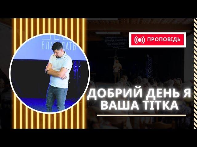 Добрий день я ваша тітка | Мордор | Орки | Влад Гаврилюк