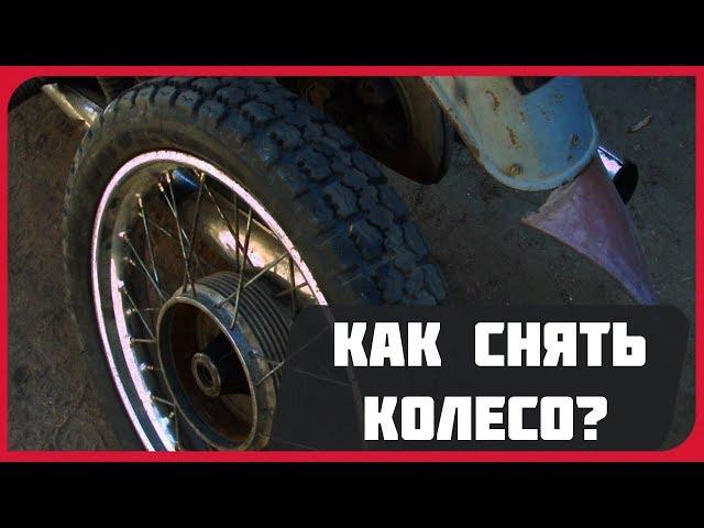 Как снять колесо мотоцикла Ява(JAWA) #мотоциклыссср