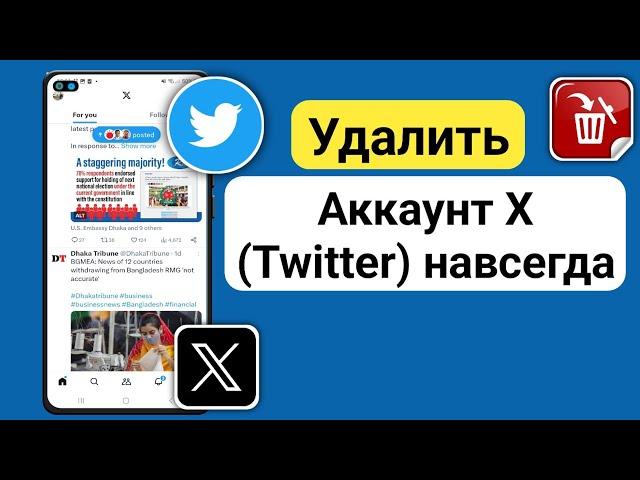 Как удалить учетную запись X (Twitter) навсегда | Удалить аккаунт Твиттера