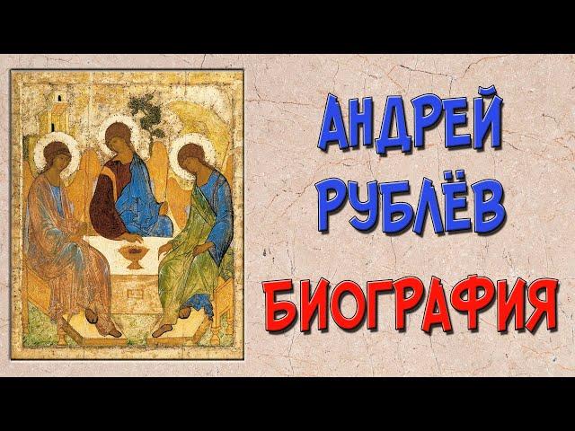 Андрей Рублёв. Биография и творчество