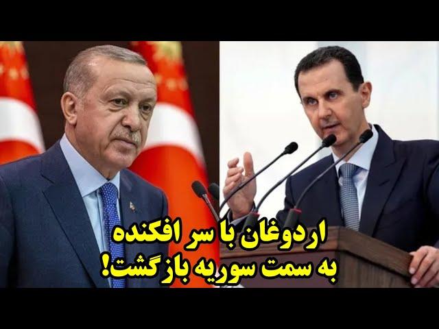 اردوغان با سر افکنده به سمت سوریه بازگشت!