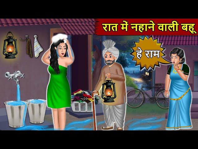 रात में नहाने वाली बहू: Moral Stories In Hindi | Saas vs Bahu | Saas Bahu Ki Kahani | Hindi Stories