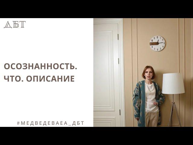 Диалектико-Поведенческая Терапия. DBT. Тренинг навыков. Навыки осознанности.  ЧТО. Описание