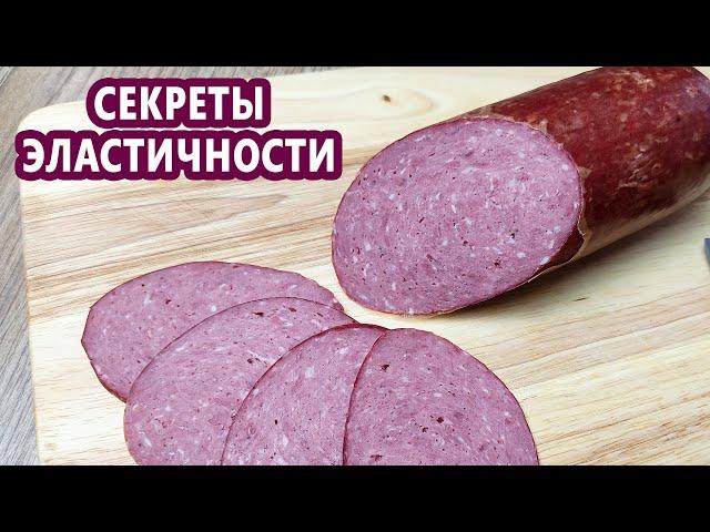 Почему РЫХЛЫЙ? СЕКРЕТЫ эластичного сервелата! ХАЛЯЛЬНЫЙ сервелат! (Домашняя колбаса)