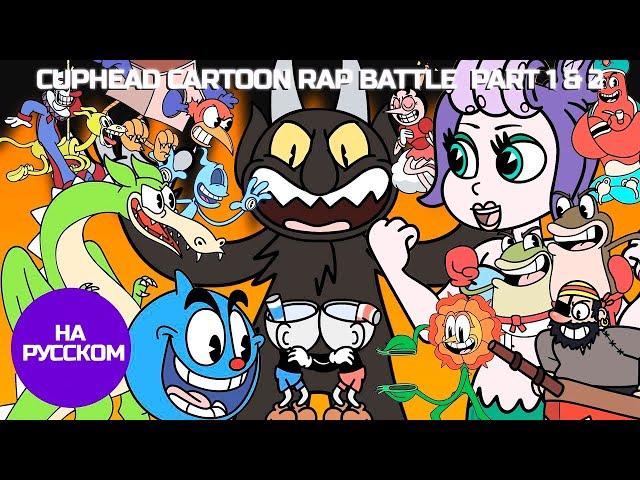 CUPHEAD CARTOON RAP BATTLE  PART 1 & 2  | CUPHEAD БИТВА МУЛЬТФИЛЬМ РЭП: ЧАСТЬ 1 & 2 [ На русском ]