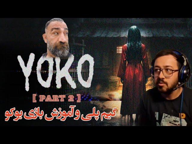 YOKO Game play torurial گیم پلی و آموزش بازی ترسناک یوکو [ part 2 ]