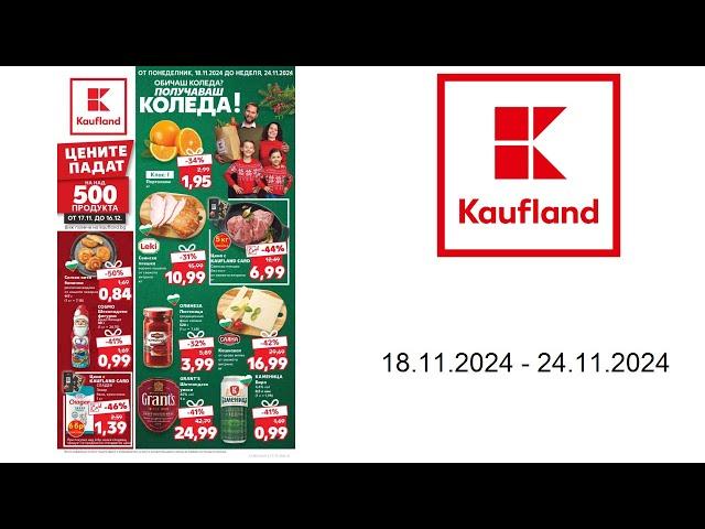 Брошура на Кауфланд (BG) - 18.11.- 24.11.2024