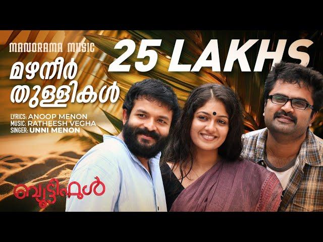 Mazhaneer Thullikal | Beautiful | Video Song | Jayasurya | Anoop Menon | VK Prakash | Unni Menon