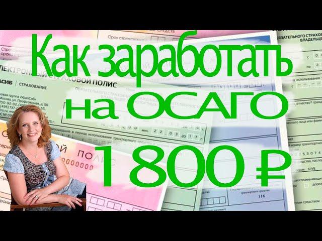 Как оплатить ОСАГО и заработать 1800 рублей.