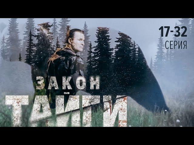 ЗАКОН ТАЙГИ | 17-32 СЕРИЯ | ПРЕМЬЕРА 2024 ОСТРОСЮЖЕТНЫЙ ДЕТЕКТИВ