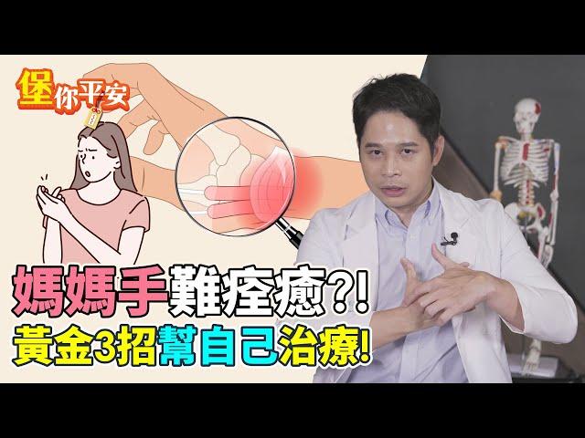 媽媽手 難痊癒？ 黃金3招 幫自己治療！【 堡你平安 】 侯鐘堡醫師