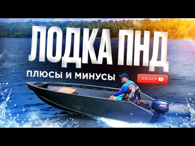 ЛОДКА ПНД. Плюсы и минусы! Обзор пнд лодки. Лодка для рыбалки. Пнд катер. Лодки пнд под мотор.