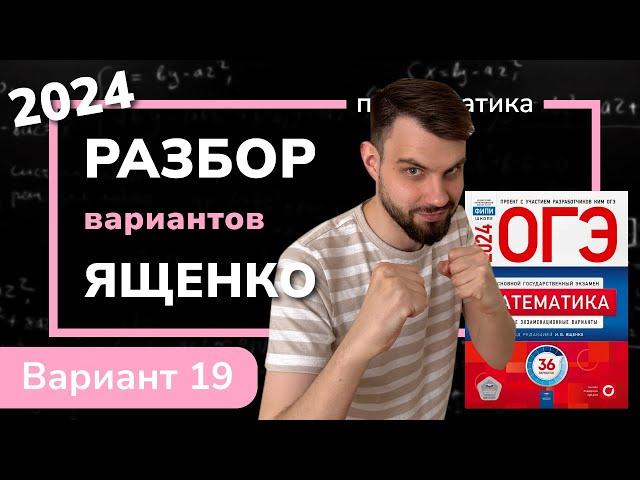 ОГЭ математика 2024 Ященко вариант 19. Полный разбор.