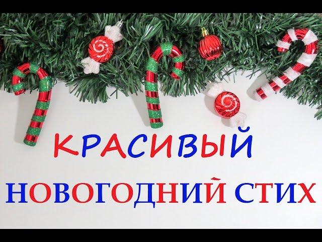 Красивый Новогодний стих! Стихи на НОВЫЙ ГОД