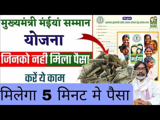 केसे सुधार करे /maiya samman yojana ka status kaise check kare/फिर से केसे भरे /