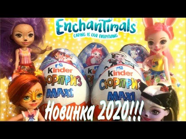 KINDER Сюрприз MAXI ️ Enchantimals / Новинка 2020 / Киндер Сюрприз Макси Энчантималс