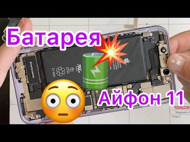 Что случилось с батареей на Айфон 11?