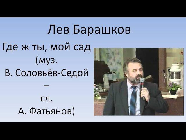 Лев Барашков - Где ж ты, мой сад