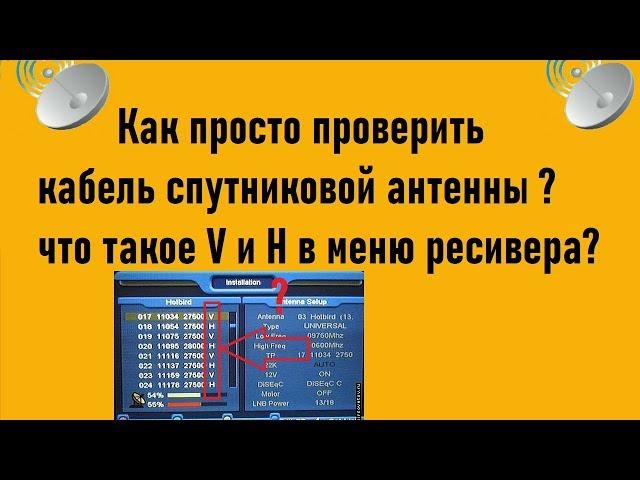 Как проверить кабель спутниковой антенны? Что такое V и Н в меню