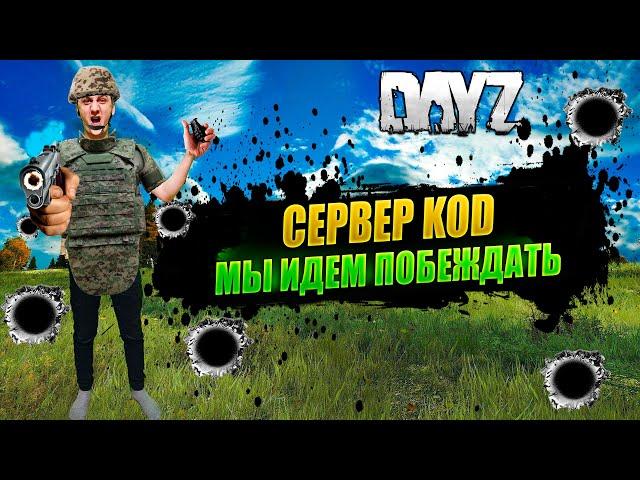 DAYZ 1.27 / БЕРЕГОВЫЕ ПРИКЛБЮЧЕНИЯ / НА СЕРВЕРЕ KOD #дейз #dayz #survival #pvp