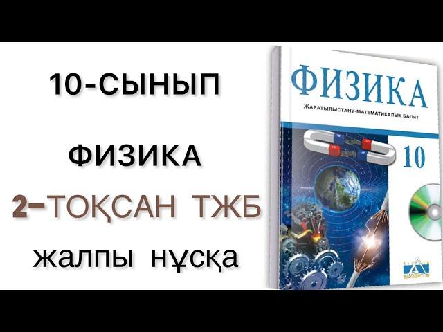 10 сынып физика 2 тоқсан тжб қгб