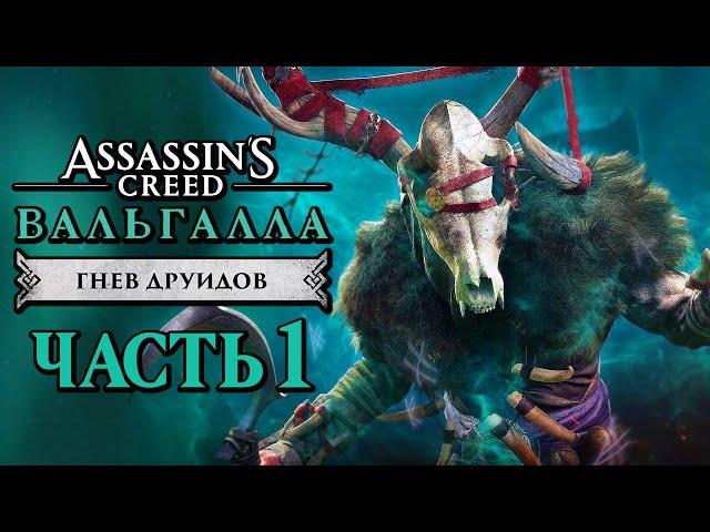 Assassin's Creed Valhalla [Вальгалла] DLC  Прохождение [4K] — ГНЕВ ДРУИДОВ В ИРЛАНДИИ