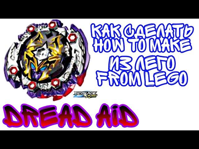 ️КАК СДЕЛАТЬ ️DREAD AID️ ИЗ ЛЕГО | HOW TO MAKE ️DREAD AID️ FROM LEGO | BEYBLADE:BURST.TURBO |