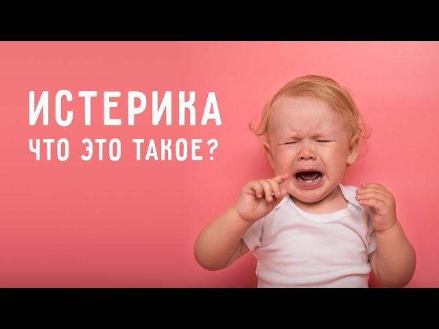 Детские истерики и капризы. Почему ребенок постоянно истерит? Как предотвратить истерику у ребенка.