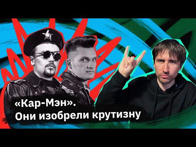 «Кар-Мэн» — они звучат свежо до сих пор