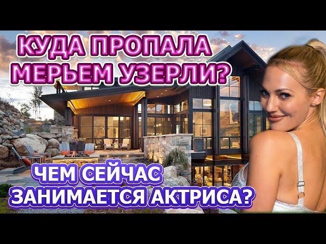 Как сейчас живет Мерьем Узерли? Тайна личной  жизни и сколько детей у актрисы?