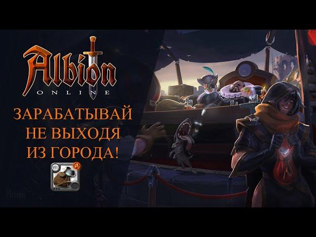 Albion Online : ЗАРАБАТЫВАЙ НЕ ВЫХОДЯ ИЗ ГОРОДА!