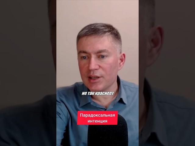 Парадоксальная интенция. Психолог Сергей Левит.#сергейлевит #психология #логотерапия #страхи