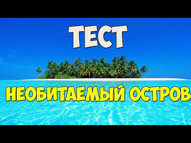 Тест "Необитаемый Остров"