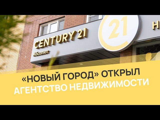 Первое агентство недвижимости с мировым именем в Обнинске -  CENTURY 21 Абсолют!