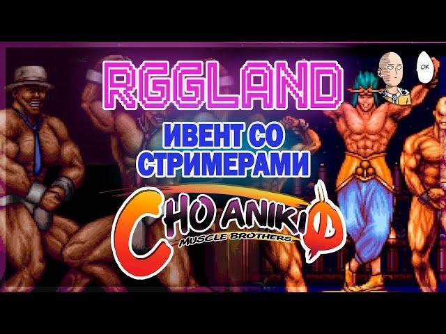 ЗАПИСИ RGGLAND! Проходим гачибасс скролл-шутер | Chou Aniki