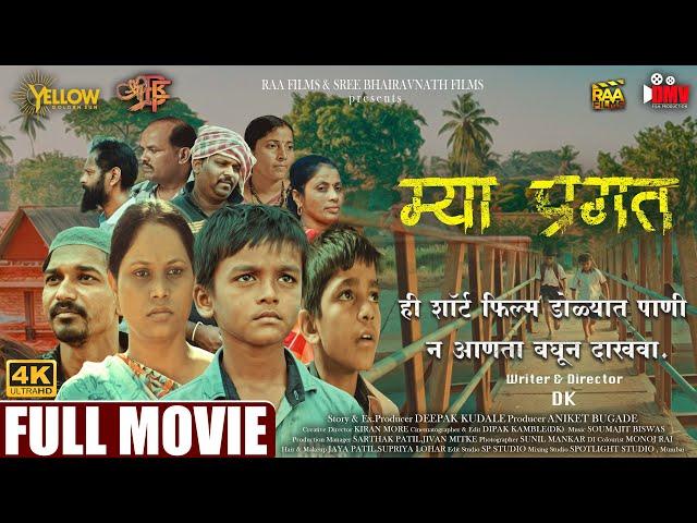 म्या प्रगत | MYA PRAGAT | OFFICIAL FULL MOVIE | 100+ AWARD WINING SHORT FILM