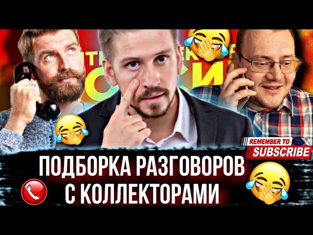 КРУТЕЙШАЯ ПОДБОРКА РАЗГОВОРОВ С КОЛЛЕКТОРАМИ 2024 #гагарин #коллекторы #мфо #долги #приколы #юмор