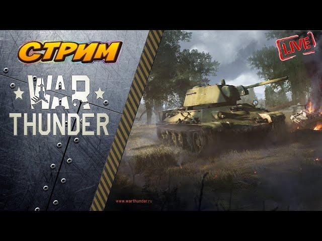 Стрим. War Thunder. Игнорирую ивент на ИС 7. Катаюсь в рандоме.+ Рестрим на Vk Play.Чат читаю 100%№6