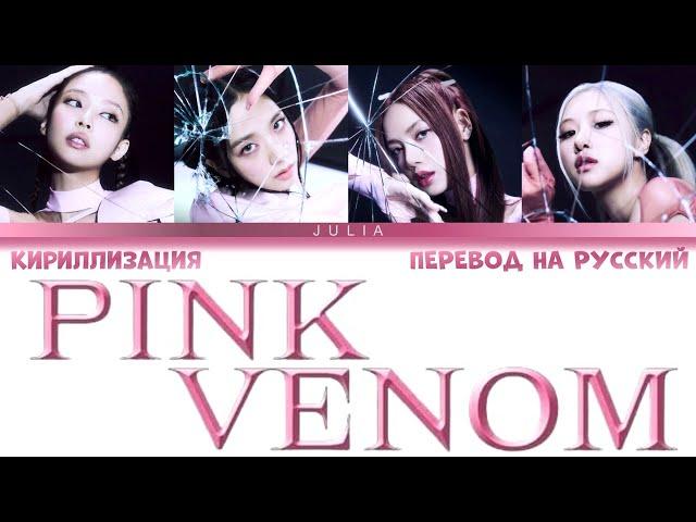 BLACKPINK (블랙핑크)— PINK VENOM КИРИЛЛИЗАЦИЯ|ПЕРЕВОД НА РУССКИЙ