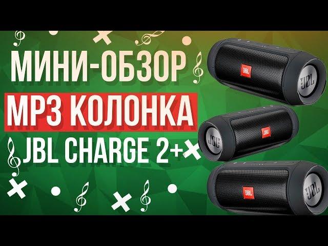 JBL Charge 2+ - Портативная блютуз колонка JBL | Мини-обзор+тест