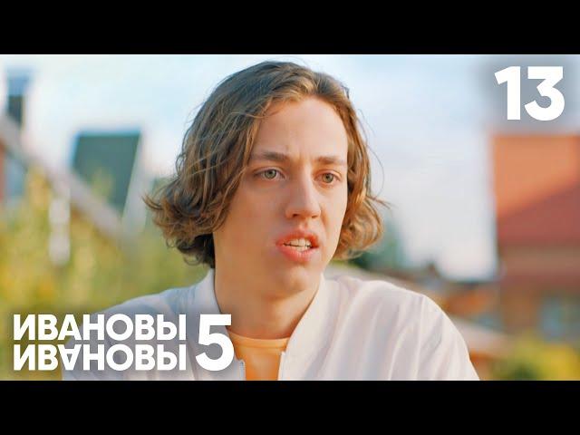 Ивановы - Ивановы | Сезон 5 | Серия 13