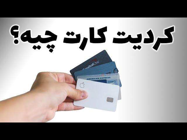 کردیت کارت چیست؟ و پیشنهاد من به شما