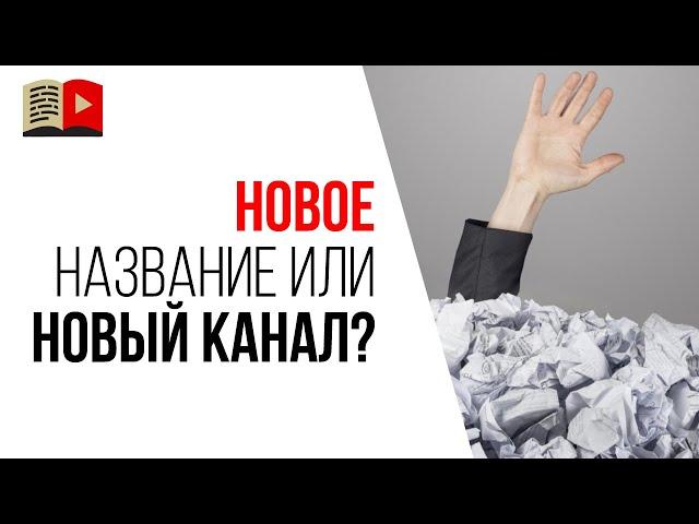 Что лучше при смене тематики - переименовать канал или создать новый YouTube канал?