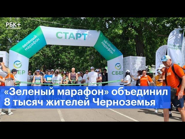 «Зеленый марафон» объединил восемь тысяч жителей Черноземья